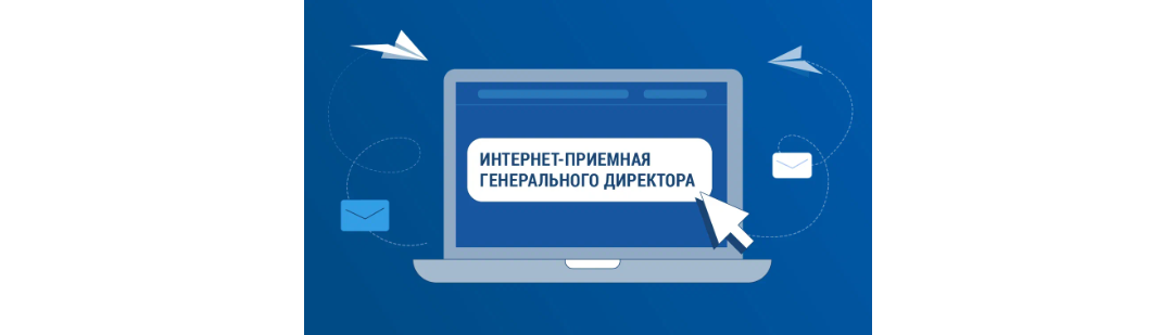 Интернет-приемная Интернет-приемная