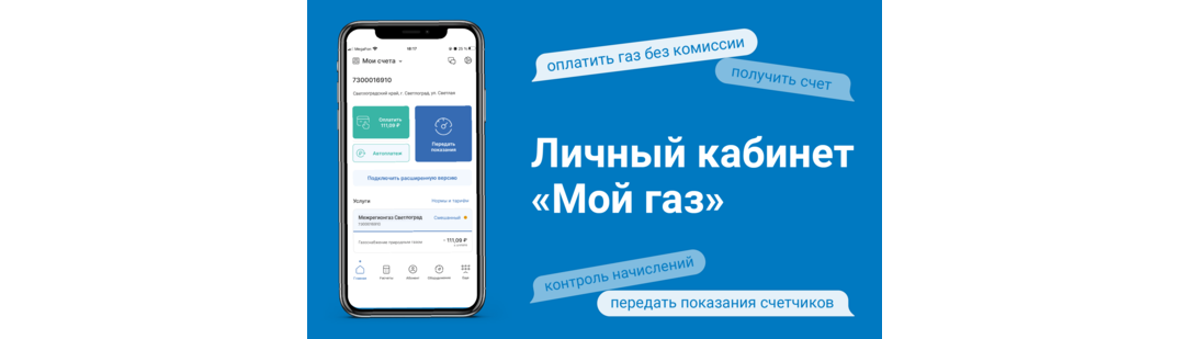 Личный кабинет МОЙ ГАЗ