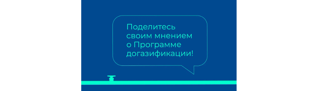 Поделись мнением