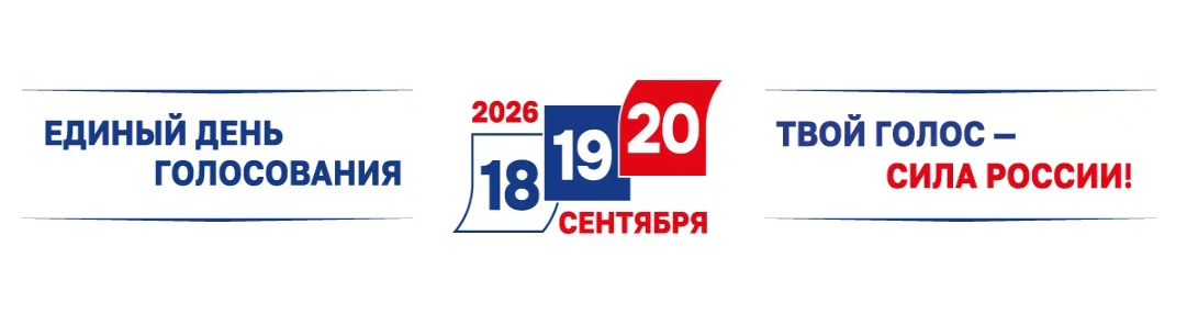 Единый день голосования 2026